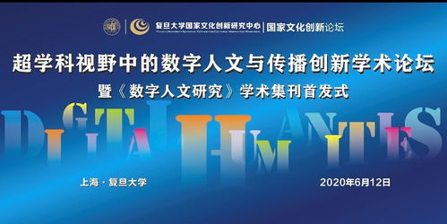 数字人文与传播创新学术论坛在复旦大学举行 回望与前瞻