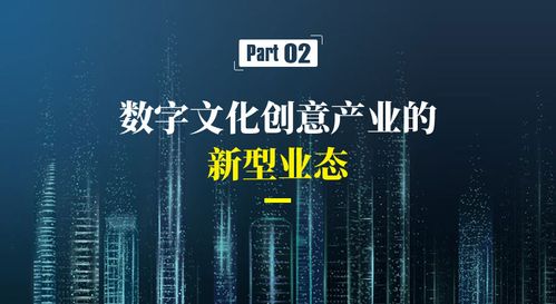 数字文化创意产业的新业态和新模式